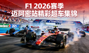 F1 2026赛季 迈阿密站精彩超车集锦