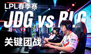 LPL春季赛JDGvsBLG比赛高光时刻
