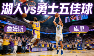 NBA湖人vs勇士五佳球 詹姆斯库里精彩表现