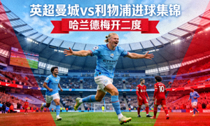 英超曼城vs利物浦进球集锦 哈兰德梅开二度